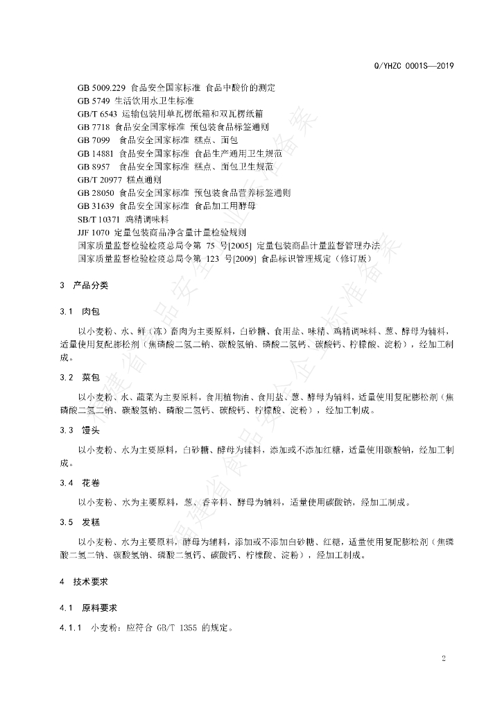 Q/YHZC 0001S-2019 标准预览