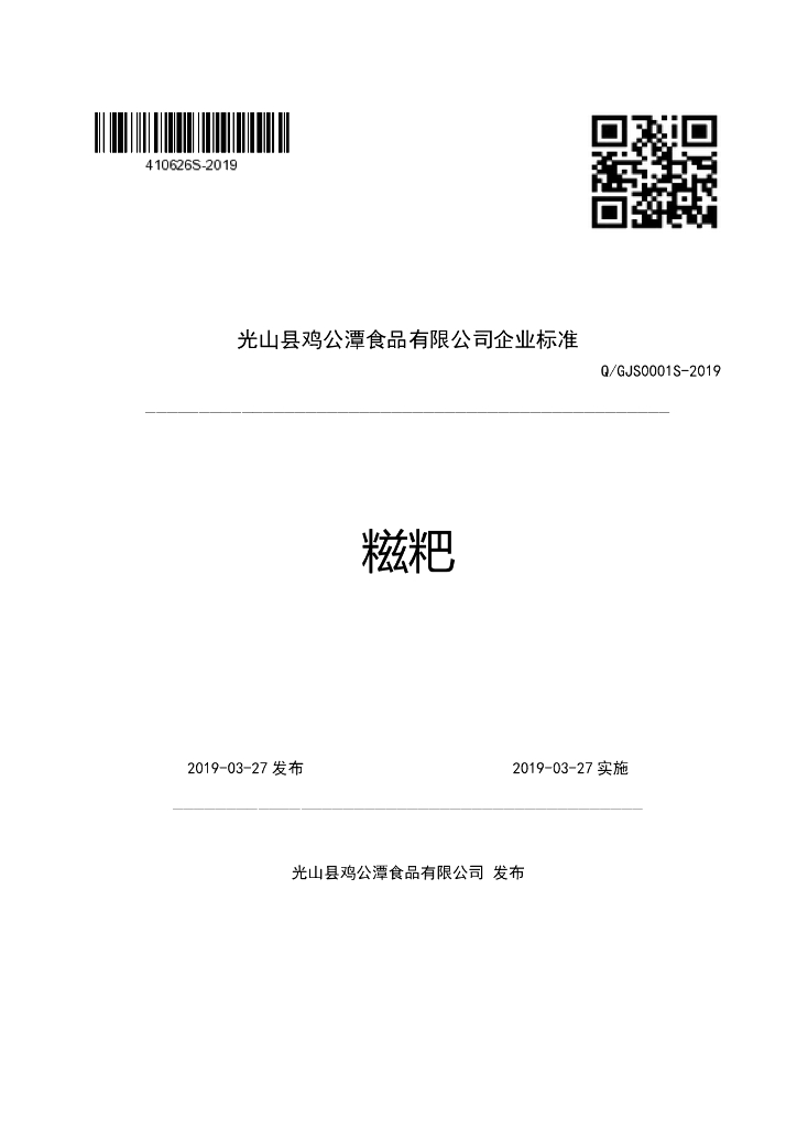 Q/GJS 0001S-2019 标准预览