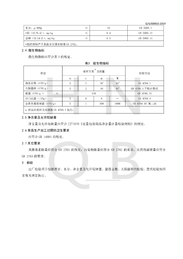 Q/GJS 0001S-2019 标准预览