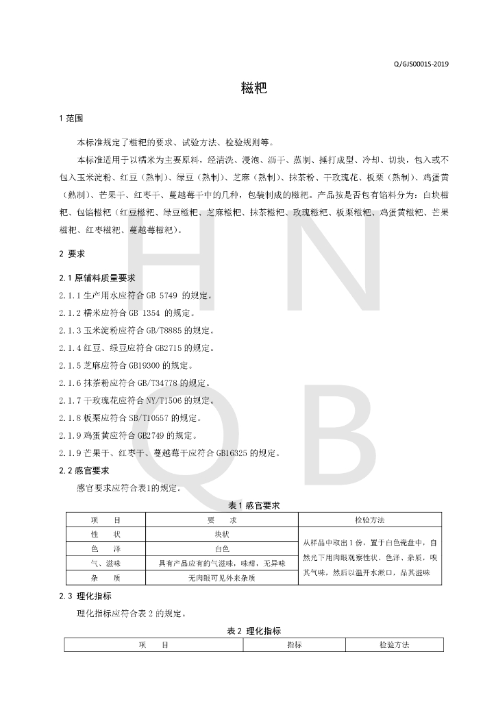 Q/GJS 0001S-2019 标准预览