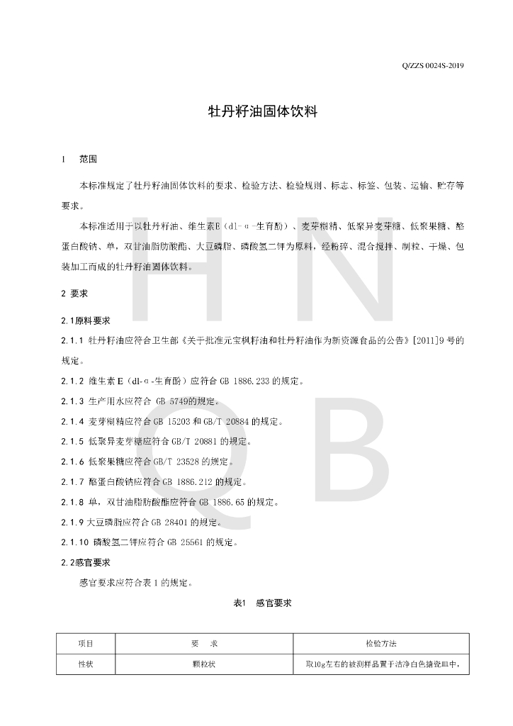 Q/ZZS 0024S-2019 标准预览