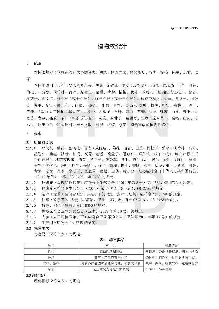 Q/HZD 0008S-2019 标准预览
