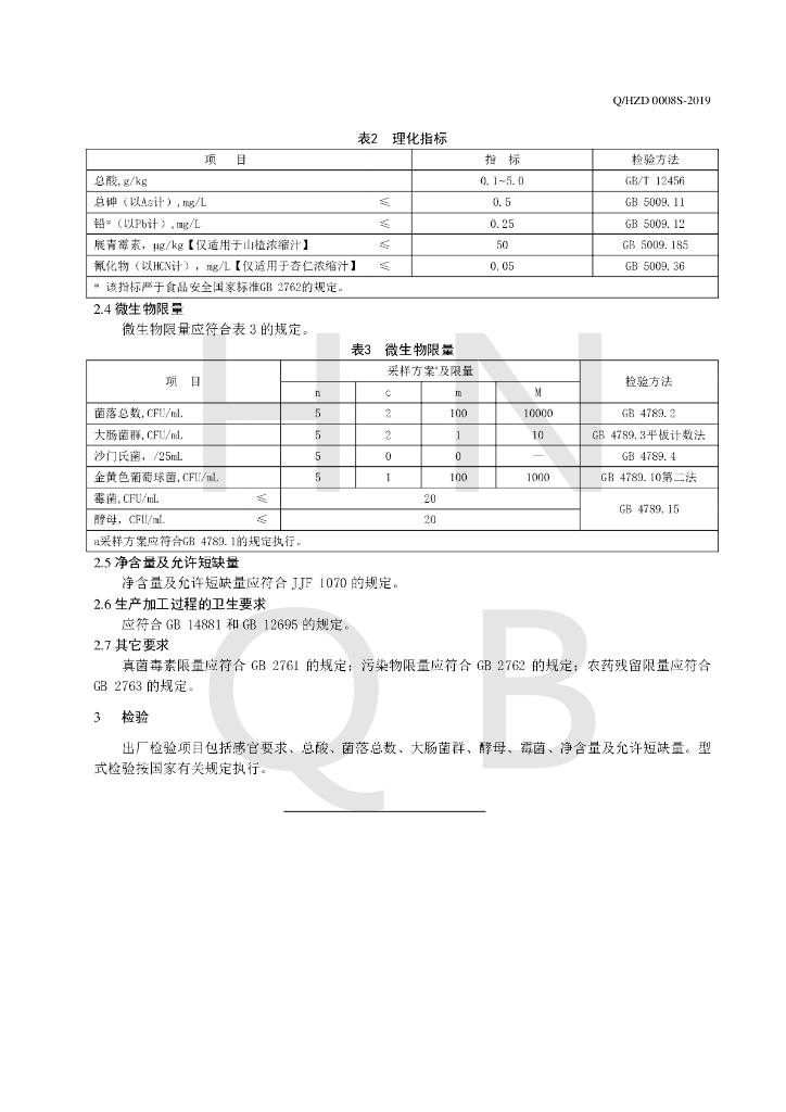 Q/HZD 0008S-2019 标准预览