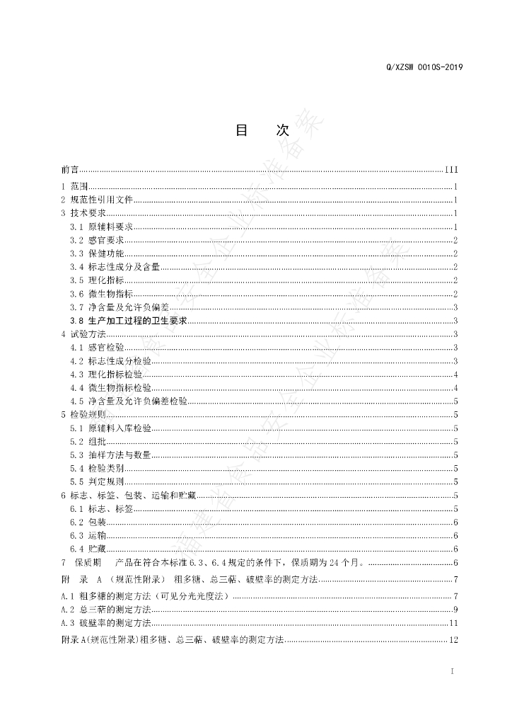 Q/XZSW 0010S-2019 标准预览