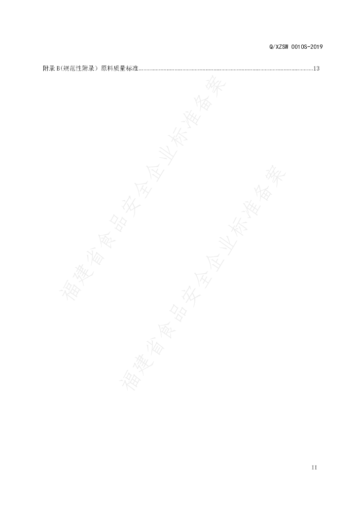 Q/XZSW 0010S-2019 标准预览