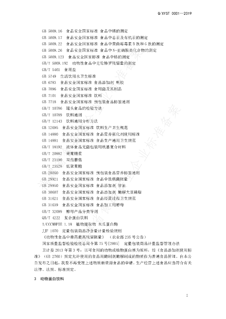Q/XYST 0001-2019 标准预览