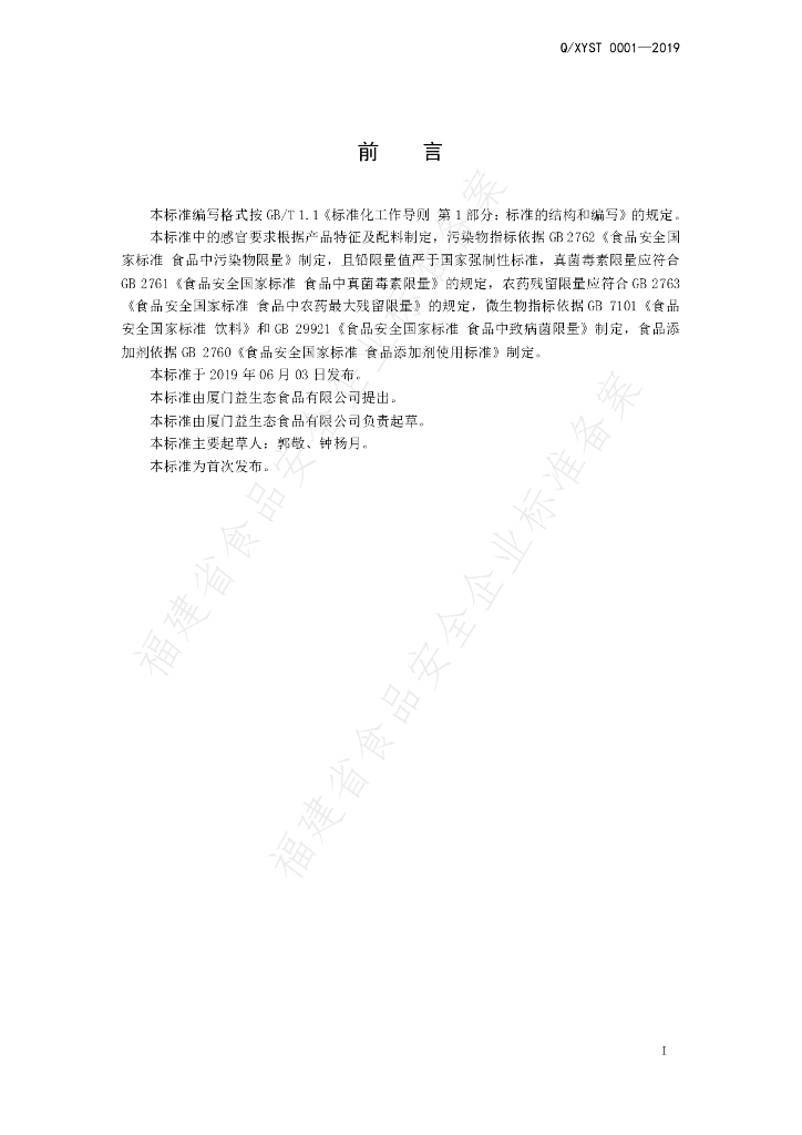 Q/XYST 0001-2019 标准预览
