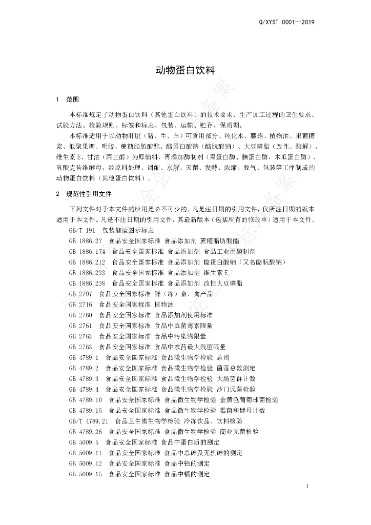 Q/XYST 0001-2019 标准预览