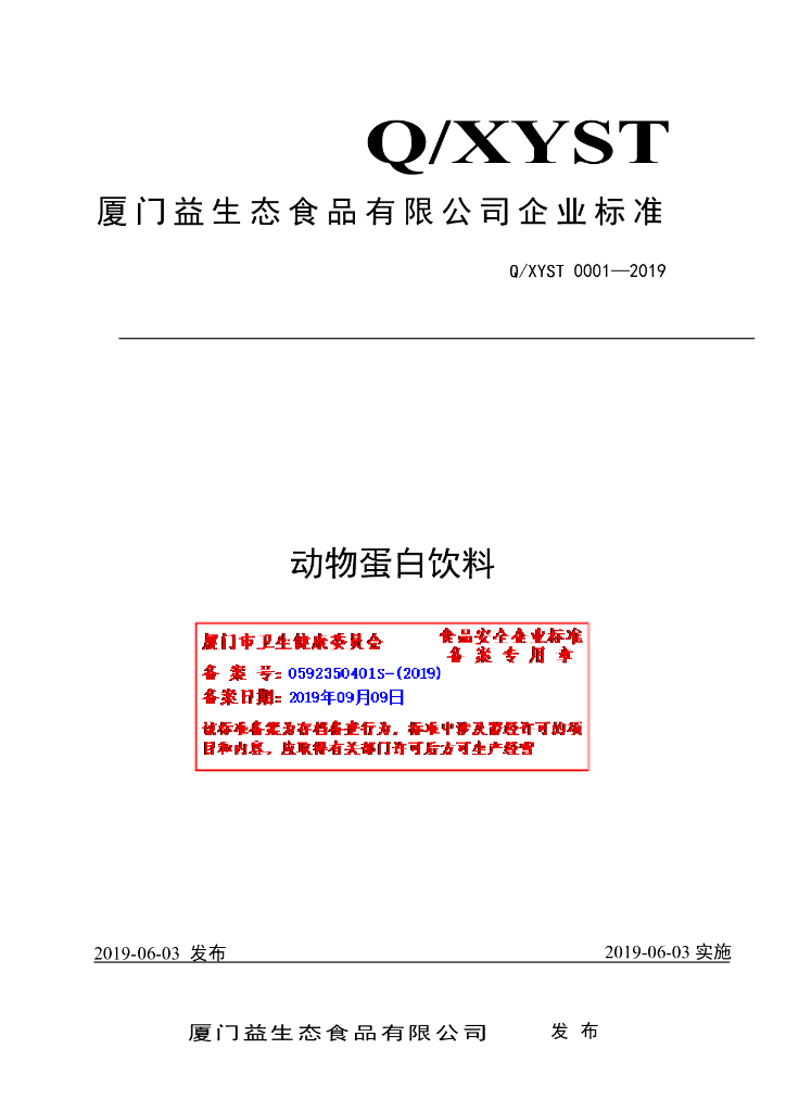 Q/XYST 0001-2019 标准预览