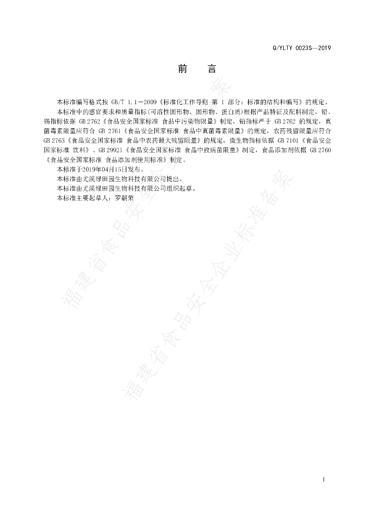 Q/YLTY 0023S-2019 标准预览