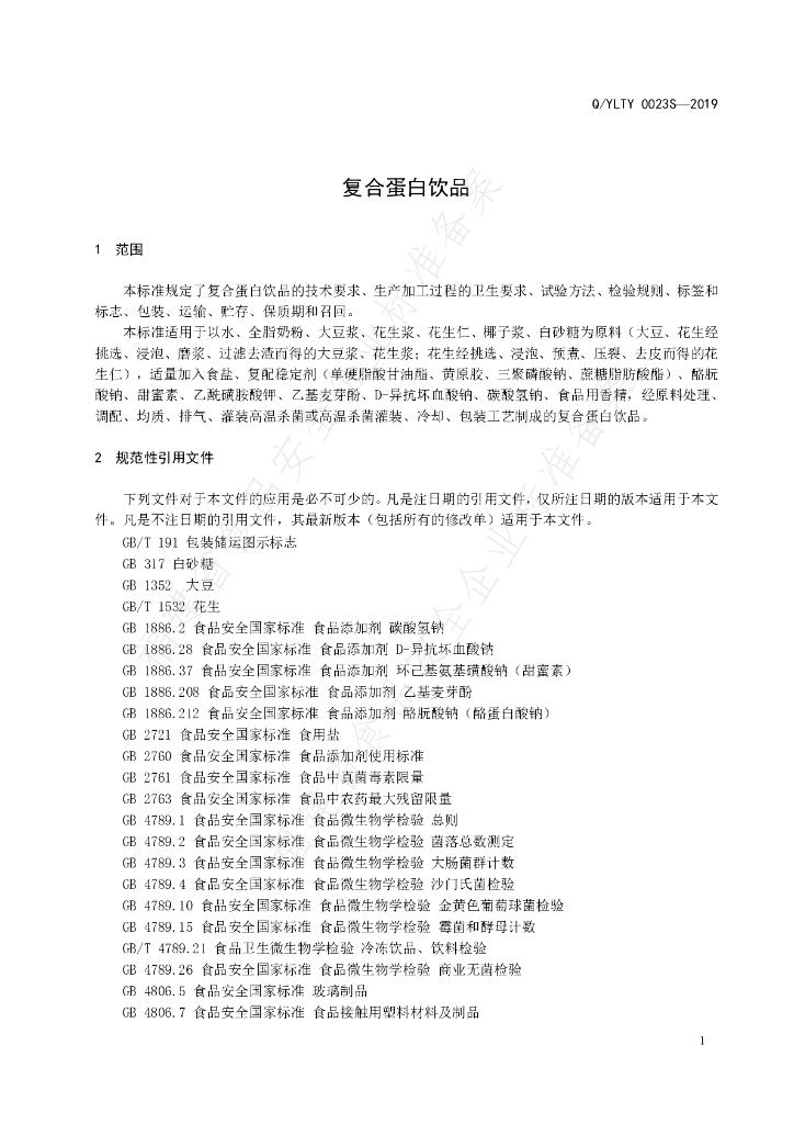 Q/YLTY 0023S-2019 标准预览