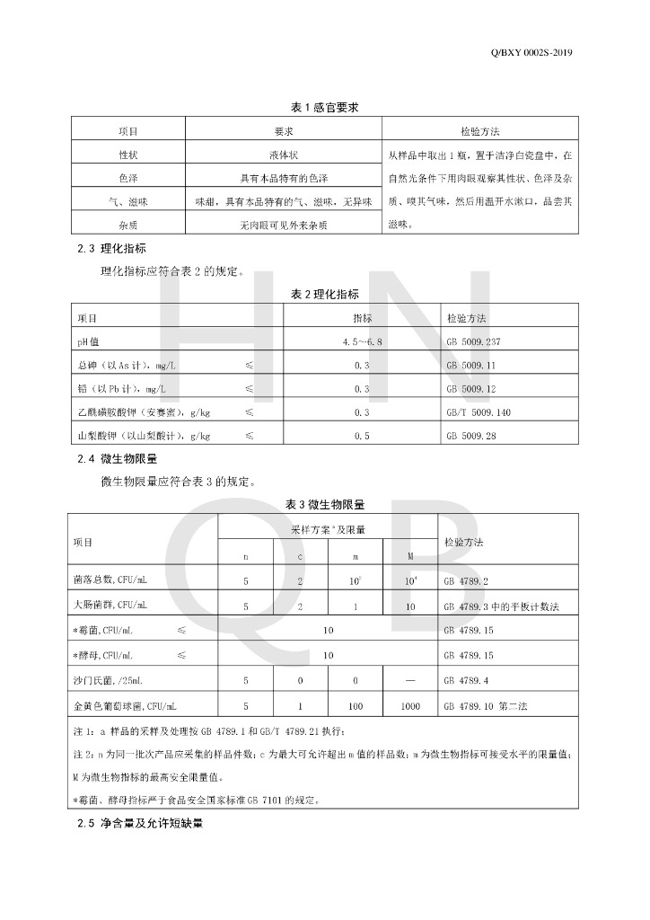Q/BXY 0002S-2019 标准预览