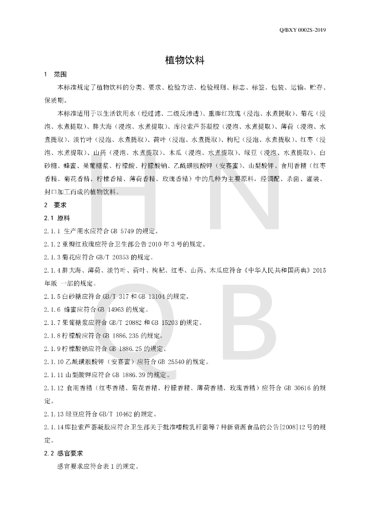 Q/BXY 0002S-2019 标准预览