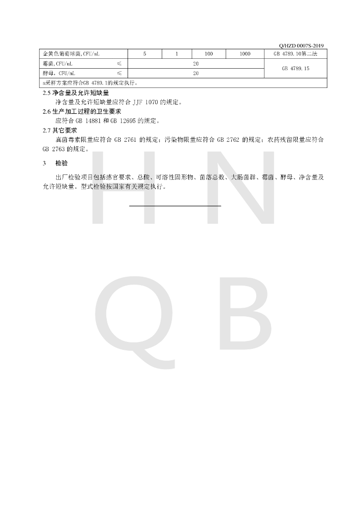 Q/HZD 0007S-2019 标准预览