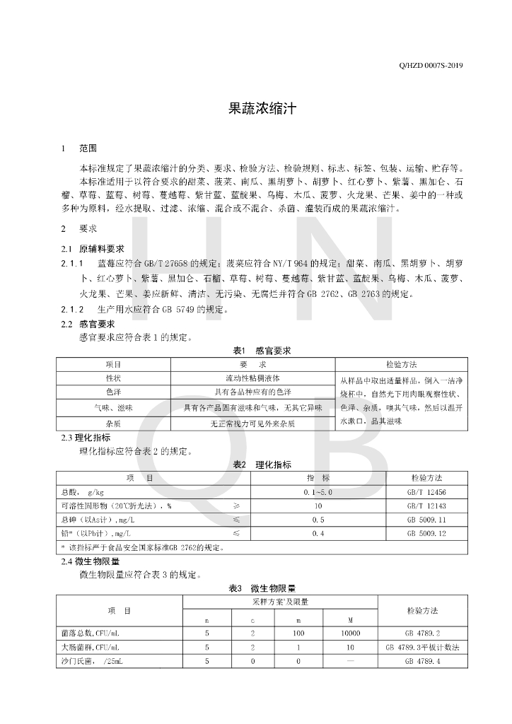 Q/HZD 0007S-2019 标准预览