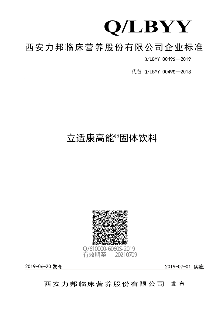 Q/LBYY 0049S-2019 标准预览