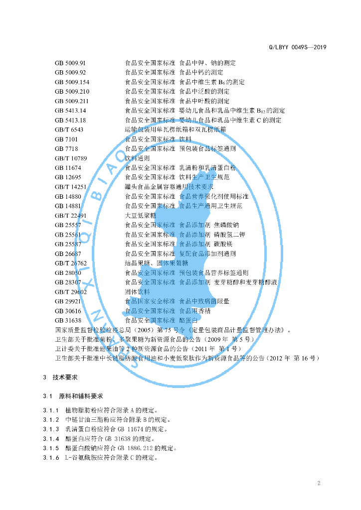Q/LBYY 0049S-2019 标准预览