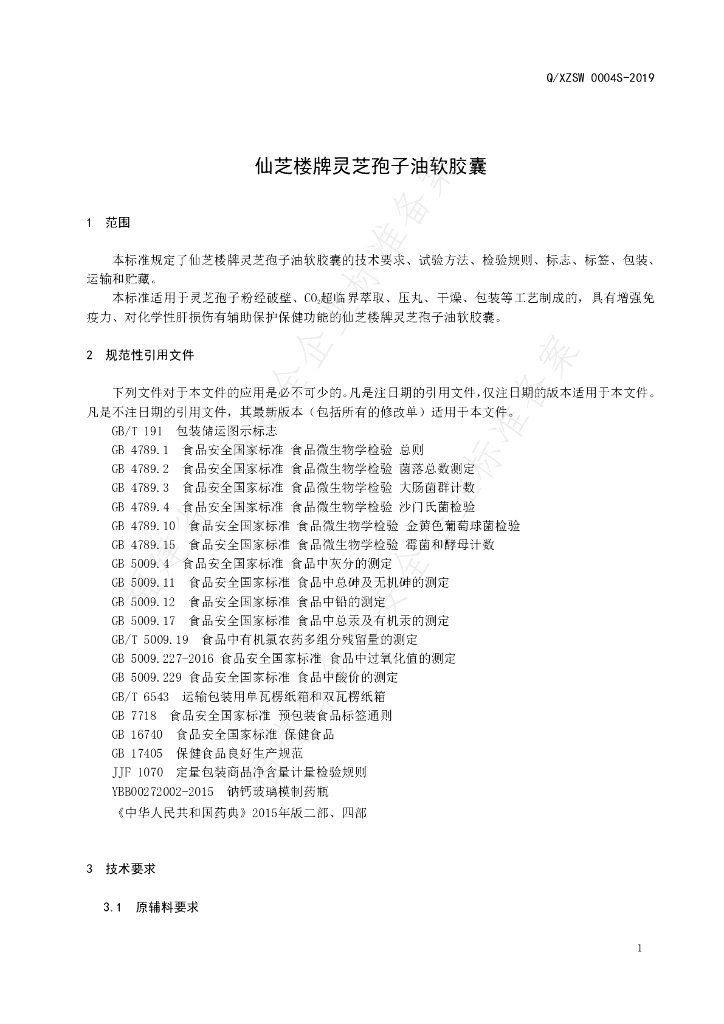 Q/XZSW 0004S-2019 标准预览