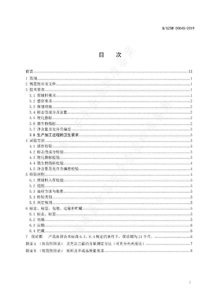 Q/XZSW 0004S-2019 标准预览
