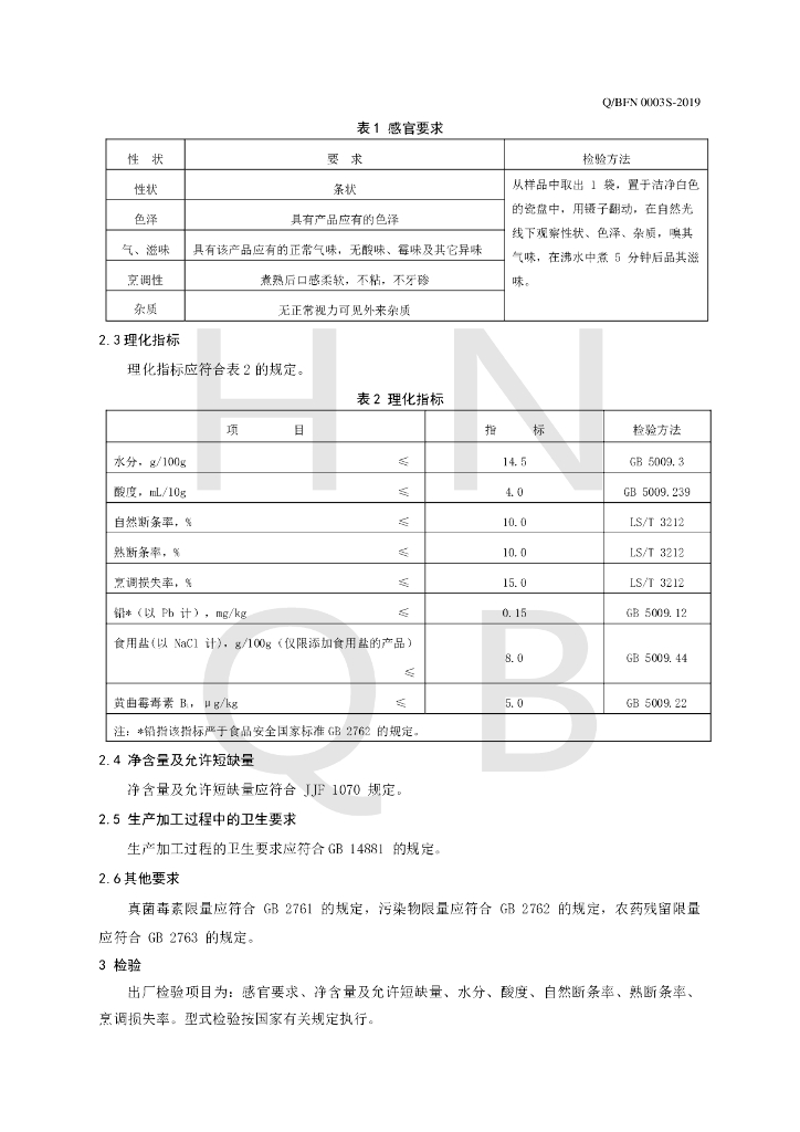 Q/BFN 0003S-2019 标准预览