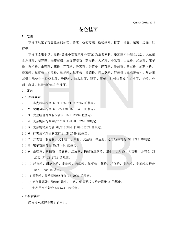 Q/BFN 0003S-2019 标准预览