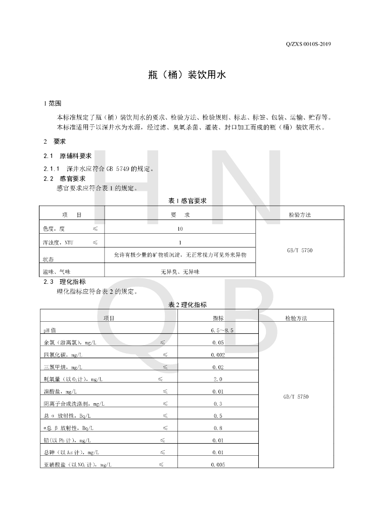 Q/ZXS 0010S-2019 标准预览