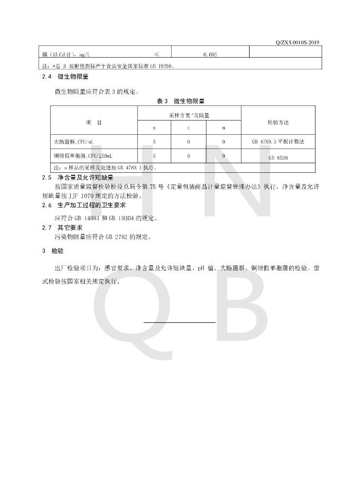 Q/ZXS 0010S-2019 标准预览
