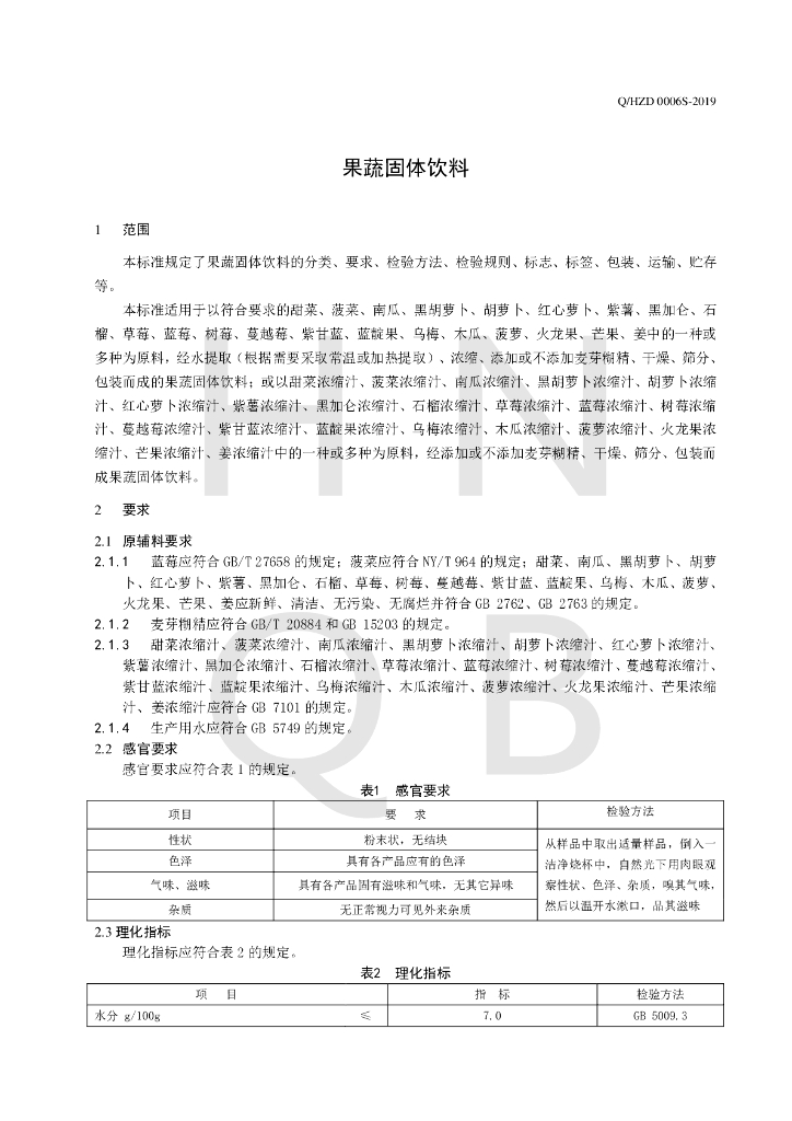 Q/HZD 0006S-2019 标准预览