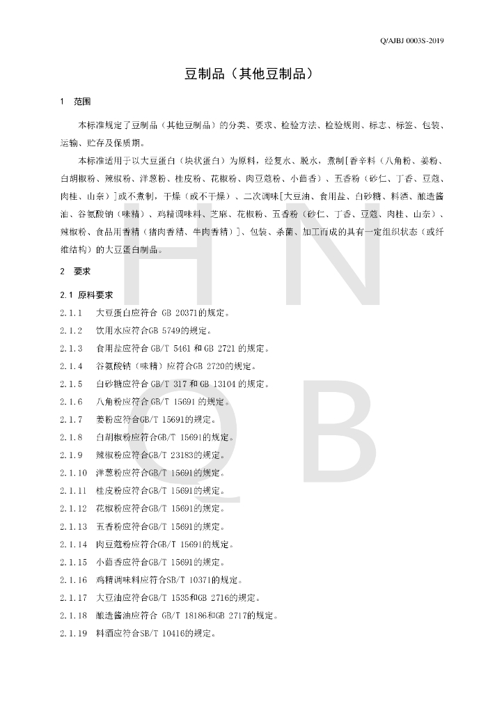 Q/AJBJ 0003S-2019 标准预览