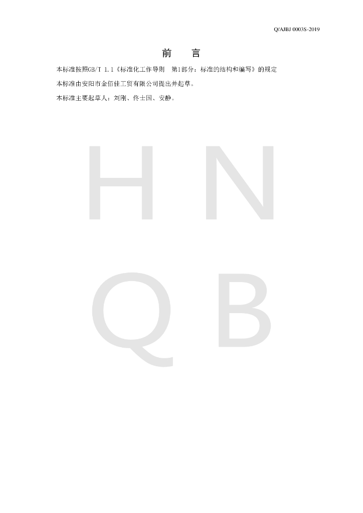 Q/AJBJ 0003S-2019 标准预览