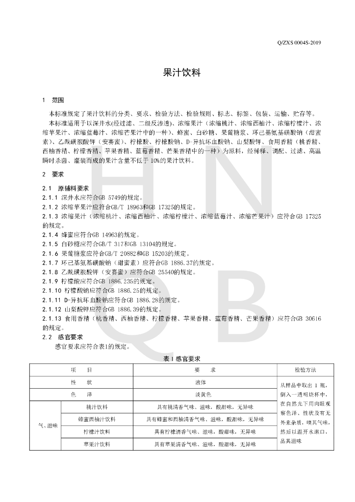 Q/ZXS 0004S-2019 标准预览