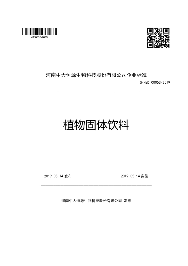 Q/HZD 0005S-2019 标准预览