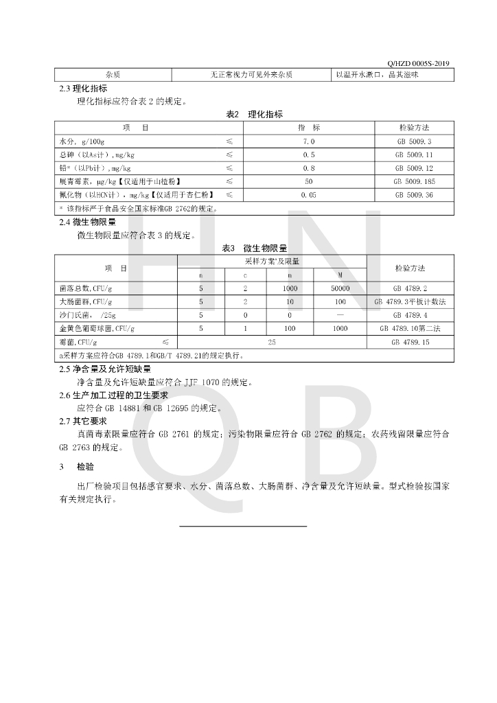 Q/HZD 0005S-2019 标准预览
