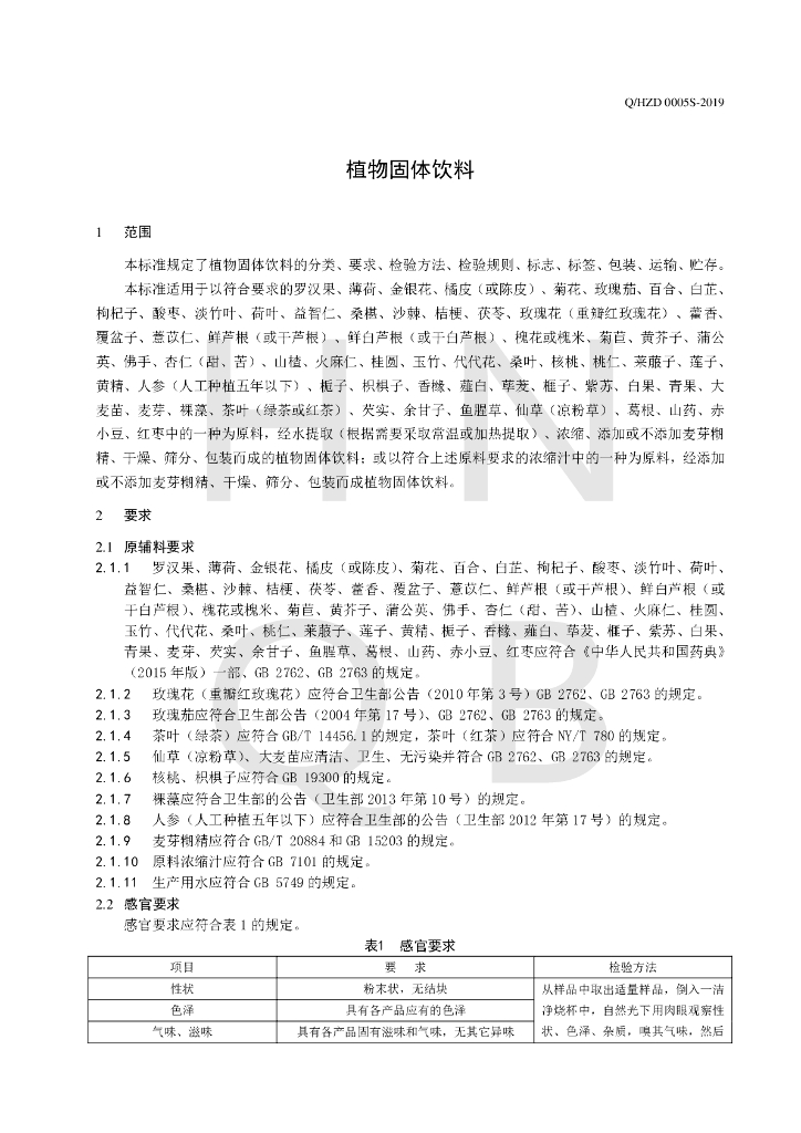 Q/HZD 0005S-2019 标准预览