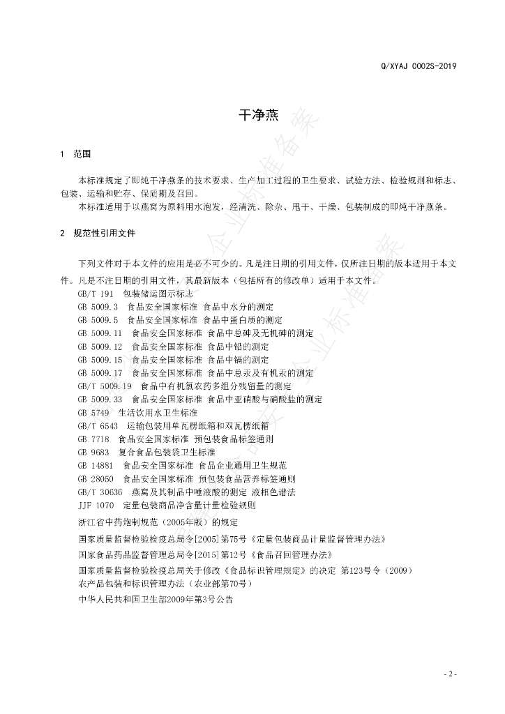 Q/XYAJ 0002S-2019 标准预览