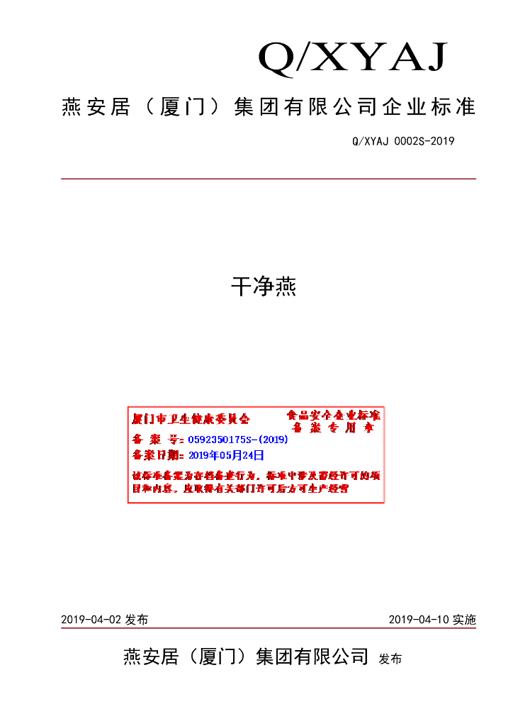 Q/XYAJ 0002S-2019 标准预览