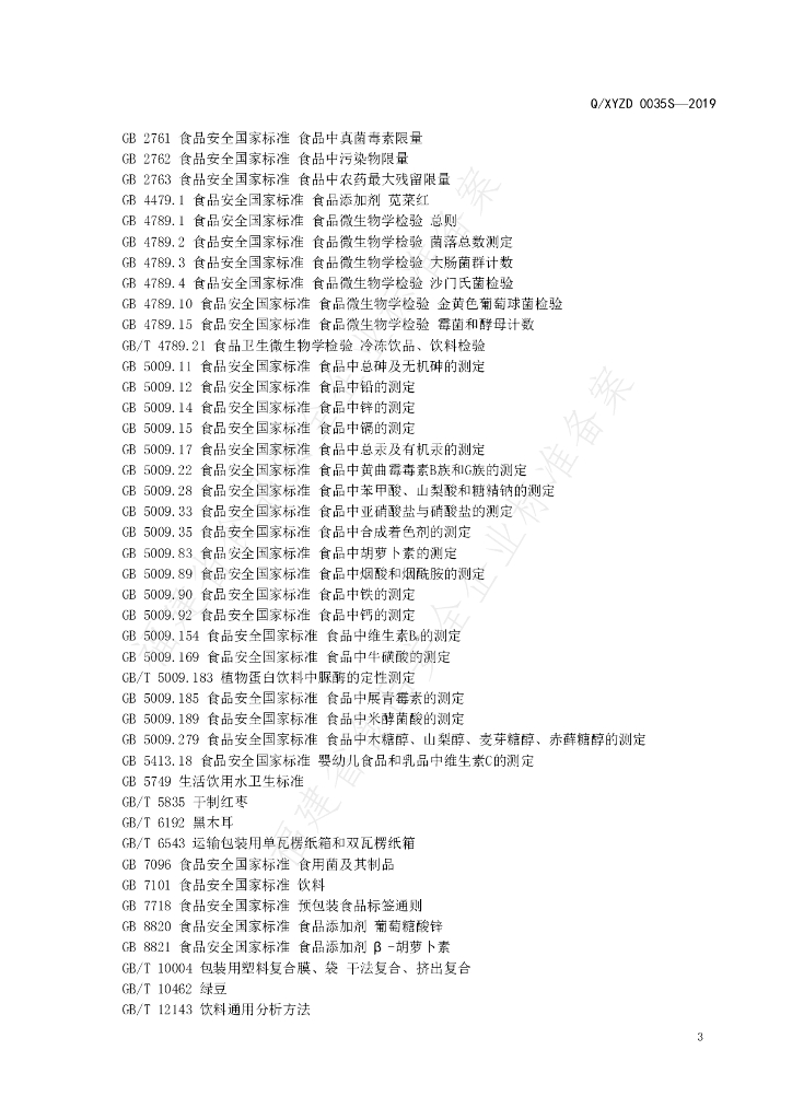 Q/XYZD 0035S-2019 标准预览