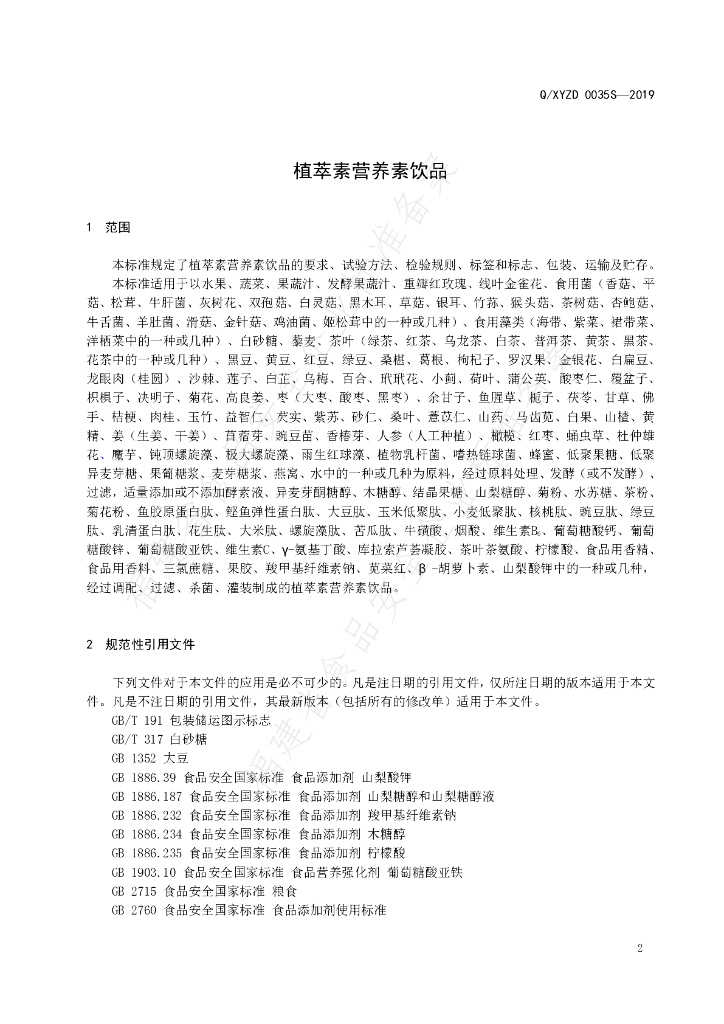 Q/XYZD 0035S-2019 标准预览