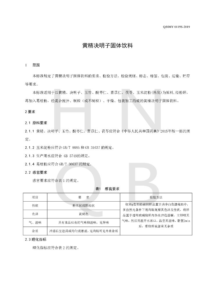 Q/HMY 0119S-2019 标准预览