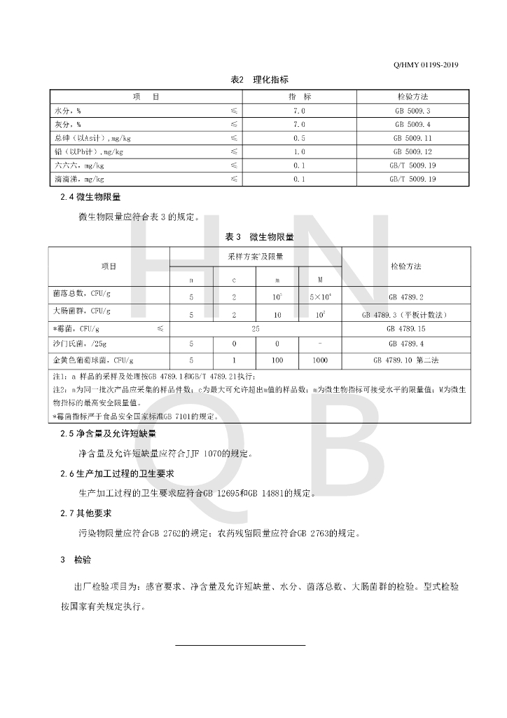 Q/HMY 0119S-2019 标准预览