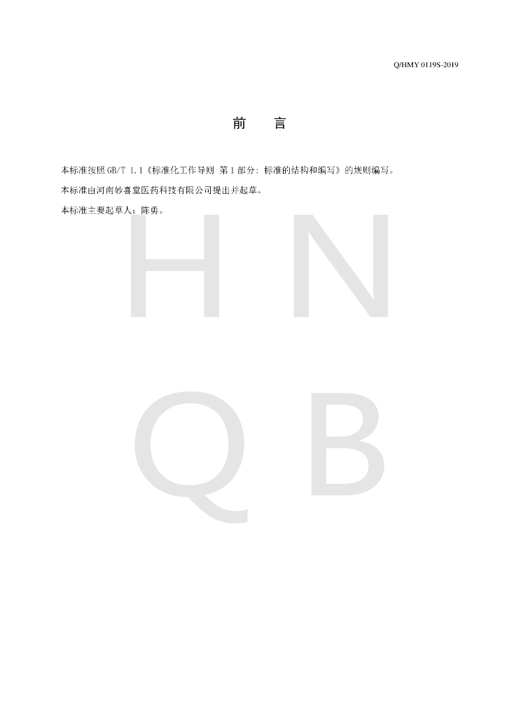 Q/HMY 0119S-2019 标准预览