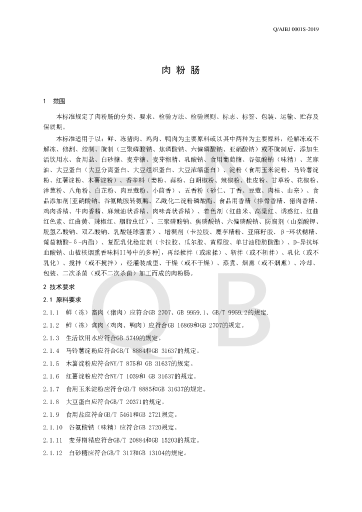 Q/AJBJ 0001S-2019 标准预览