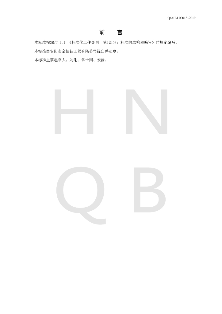 Q/AJBJ 0001S-2019 标准预览