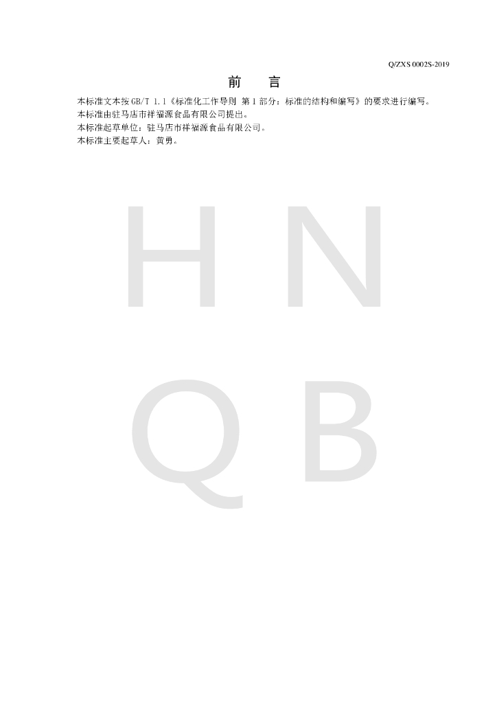 Q/ZXS 0002S-2019 标准预览