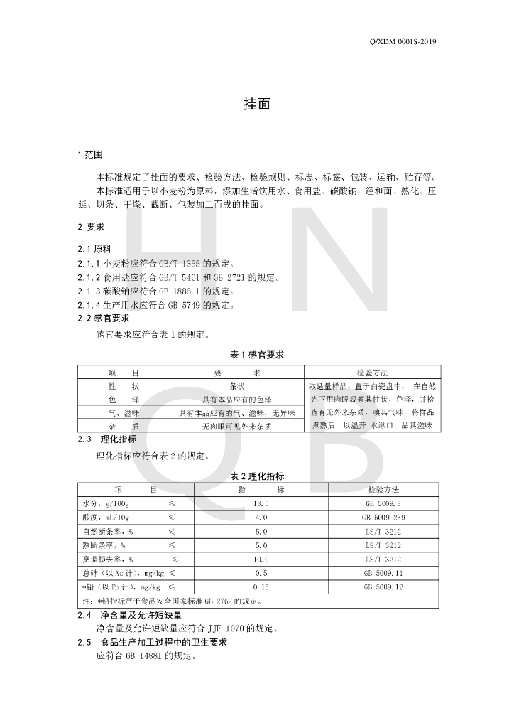 Q/XDM 0001S-2019 标准预览