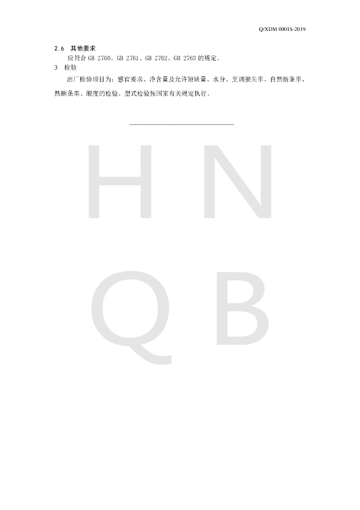 Q/XDM 0001S-2019 标准预览