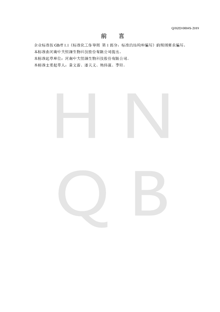Q/HZD 0004S-2019 标准预览