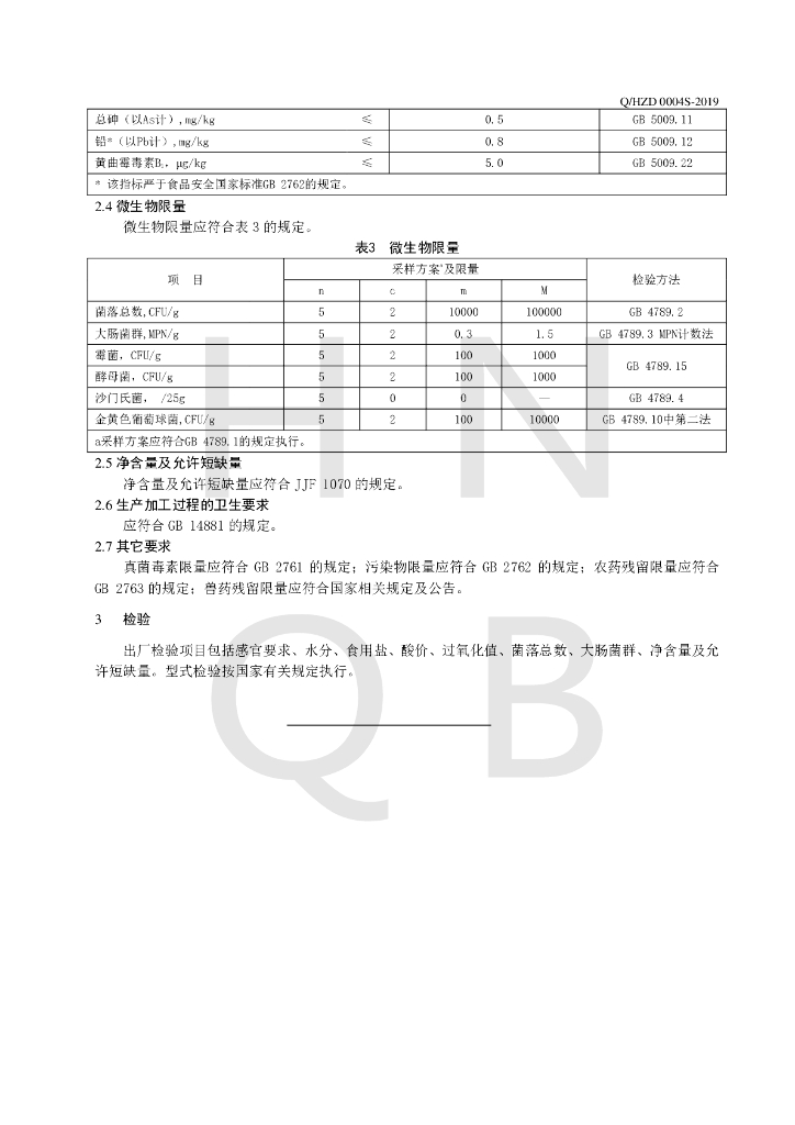 Q/HZD 0004S-2019 标准预览