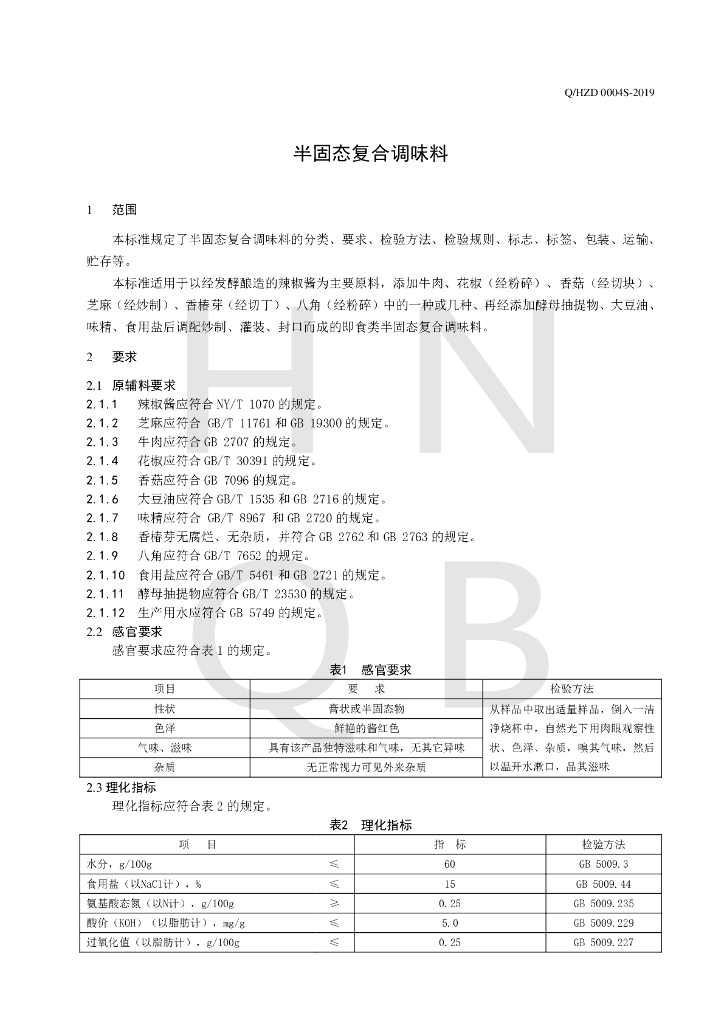 Q/HZD 0004S-2019 标准预览