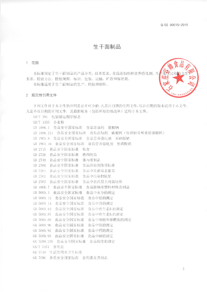 Q/GS 0001S-2019 标准预览